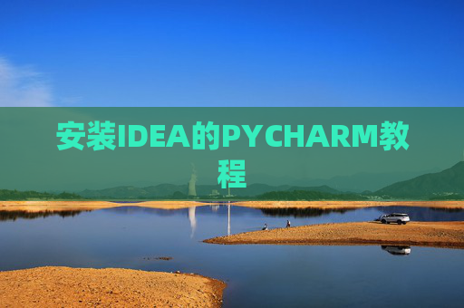 安装IDEA的PYCHARM教程