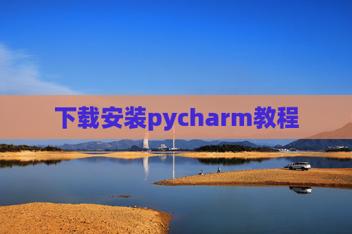 下载安装pycharm教程 下载安装pycharm教程